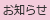 お知らせ