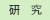 研究