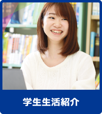 学生生活紹介