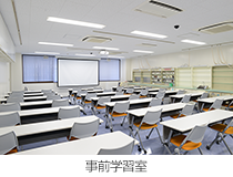 事前学習室