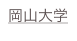 岡山大学