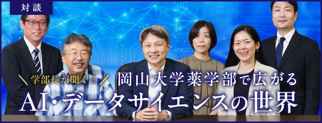 学部長が聞く！デジタル時代の薬学へ 岡山大学薬学部で広がるAI・データサイエンスの世界」