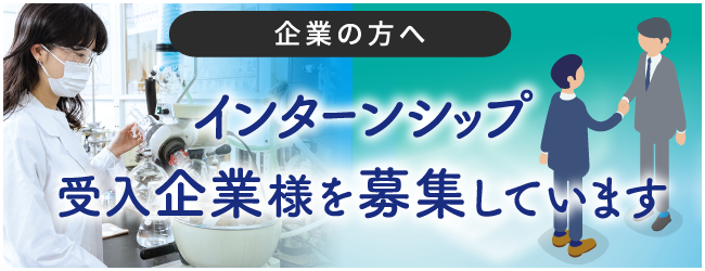 インターンシップ受入企業様を募集しています