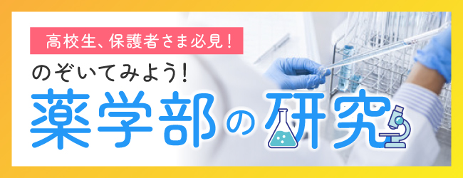 高校生、保護者さま必見！のぞいてみよう！薬学部の研究