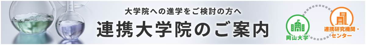 連携大学院のご案内