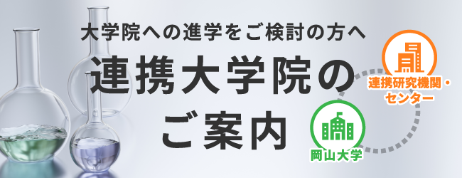 連携大学院のご案内