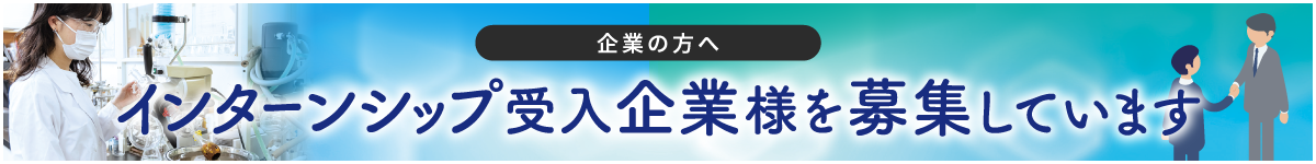 インターンシップ受入企業様を募集しています