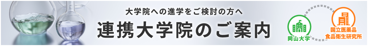 連携大学院のご案内