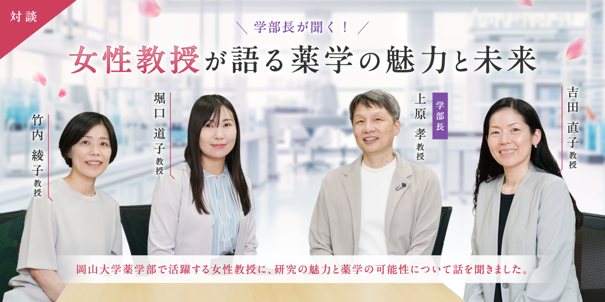 薬学って、こんなに広い。岡山大学薬学部で活躍する女性教授に聞きました!