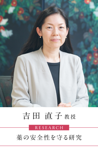 吉田 直子 教授…薬の安全性や信頼性を守る研究